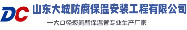 拱墅大城防腐保温安装工程有限公司